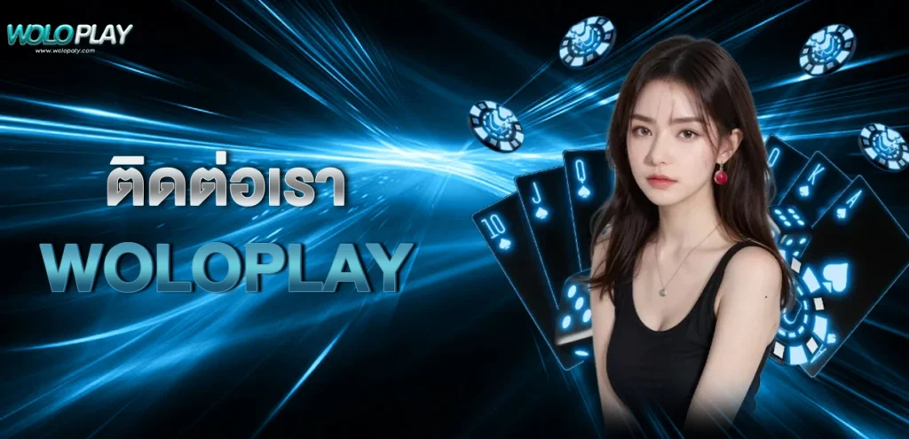 ติดต่อเรา WOLOPLAY